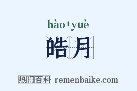 皓月是什么意思的图片